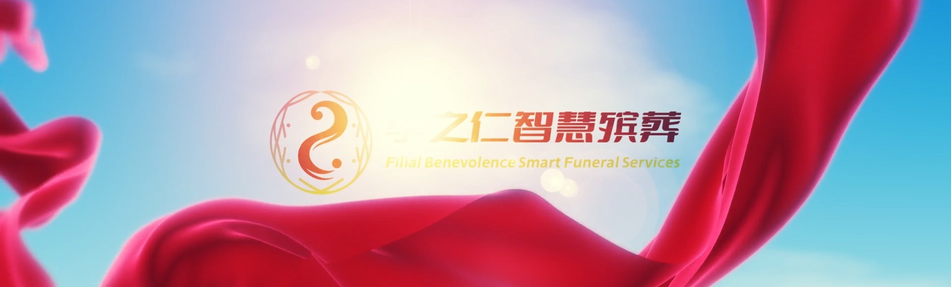 惠州惠城孝之仁智慧殡葬陵墓园服务系统平台